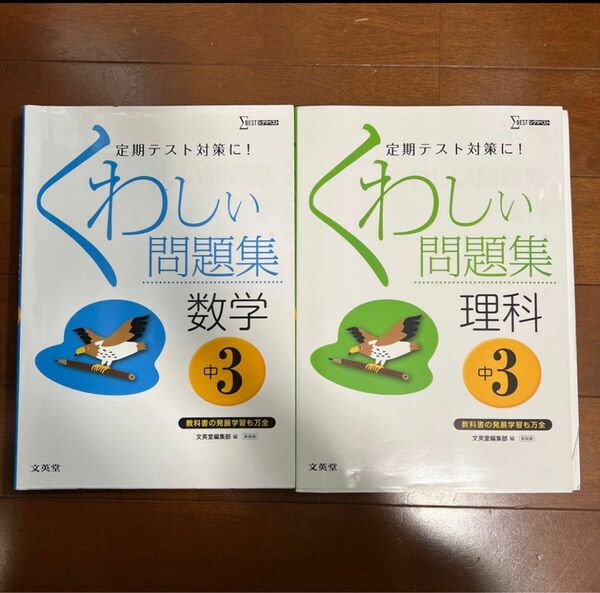 くわしい問題集数学　中学３年、くわしい問題集理科　中学３年