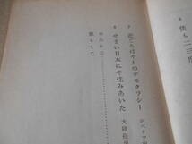 ◎演歌の明治大正史　添田知道著　岩波新書　岩波書店　第４刷　中古　同梱歓迎　送料185円　_画像7