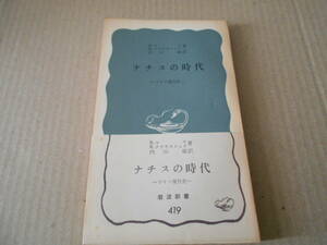 ◎ナチスの時代　ドイツ現代史　H・マウ　H・クラウスニック著　岩波新書　岩波書店　第１０刷　中古　同梱歓迎　送料185円　