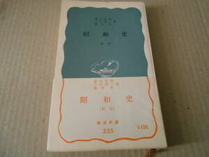 ◎昭和史　【新版】　遠山茂樹　他著　岩波新書　岩波書店　第１０刷　中古　同梱歓迎　送料185円　