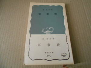 ◎軍事費　島　恭彦著　岩波新書　岩波書店　1966年発行　第１刷　中古　同梱歓迎　送料185円　