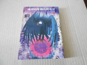 ●地球幼年期の終わり　アーサー・C・クラーク作　創元推理文庫　7版　中古　同梱歓迎　送料185円