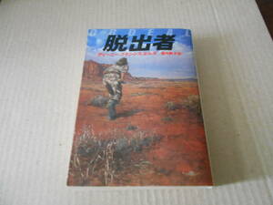 ●脱出者　ディニー・フランシス・ミルズ作　ハヤカワ文庫　NV　1997年発行　初版　中古　同梱歓迎　送料185円