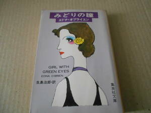 ●みどりの瞳　エドナ・オブライエン作　集英社文庫　昭和52年発行　初版　中古　同梱歓迎　送料185円