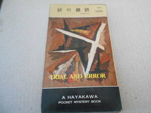 ●試行錯誤　アントニイ・バークリイ作　No424　ハヤカワポケミス　昭和33年発行　初版　中古　同梱歓迎　送料185円