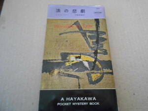 ●法の悲劇　シリル・ヘアー作　No541　ハヤカワポケミス　昭和35年発行　初版　中古　同梱歓迎　送料185円