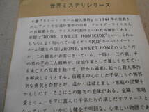 ●スイート・ホーム殺人事件　クレイグ・ライス作　No335　ハヤカワポケミス　昭和32年発行　初版　中古　同梱歓迎　送料185円_画像4