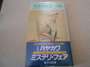 ●はなれわざ　クリスチアナ・ブランド作　No474　ハヤカワポケミス　再版　帯付き　中古　同梱歓迎　送料185円