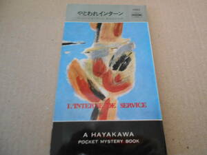 ●やとわれインターン　ローレンス・オリオール作　No1062　ハヤカワポケミス　昭和44年発行　初版　中古　同梱歓迎　送料185円
