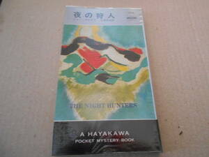 ●夜の狩人　ジョン・マイルズ作　No1278　ハヤカワポケミス　昭和52年発行　初版　中古　同梱歓迎　送料185円