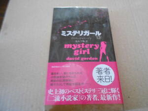 ●ミステリガール　デイヴィッド・ゴードン作　No1872 ハヤカワポケミス　2013年発行　初版　帯付き　中古　同梱歓迎　送料185円