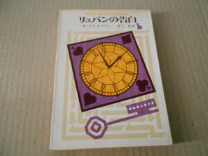 ●リュパンの告白　モーリス・ルブラン作　創元推理文庫　10版　東京創元新社発行　中古　同梱歓迎　送料185円