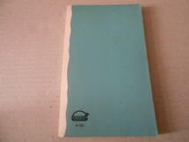 ◎日本の工業地帯　変貌する地域構造　第三版　山本正雄編　岩波新書　岩波書店　1976年発行　第１刷　中古　同梱歓迎　送料185円　_画像3