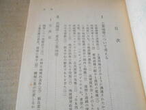 ◎日本の工業地帯　変貌する地域構造　第三版　山本正雄編　岩波新書　岩波書店　1976年発行　第１刷　中古　同梱歓迎　送料185円　_画像5