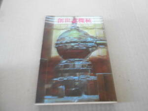 ●創世記機械　ジェイムズ・P・ホーガン作　創元推理文庫　6版　中古　同梱歓迎　送料185円