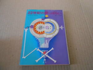●22世紀の酔っぱらい　フレデリック・ポール作　創元推理文庫　1971年発行　初版　中古　同梱歓迎　送料185円