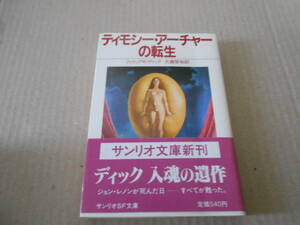 ●ティモシー・アーチャーの転生　フィリップ・K・ディック作　サンリオSF文庫　1984年発行　初版　帯付き　中古　同梱歓迎　送料185円