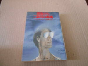 * last from two number eyes. genuine real Philip *K* Dick work Sanrio SF library 1984 year issue the first version used including in a package welcome postage 185 jpy 