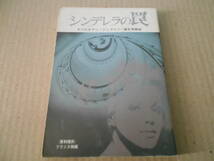 ●シンデレラの罠　セバスチアン・ジャプリゾ作　創元推理文庫　30版　中古　同梱歓迎　送料185円_画像1