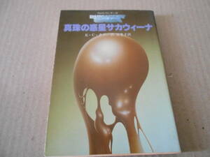 ●真珠の惑星サカウイーナ　E・C・タブ作　創元推理文庫　1985年発行　初版　中古　同梱歓迎　送料185円