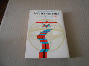 ●年刊SF傑作選１　ジュディス・メリル編　創元推理文庫　1968年発行　3版　東京創元新社発行　中古　同梱歓迎　送料185円