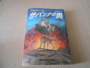 ●サバンナの奥　T・A・ロバーツ作　ハヤカワ文庫　NV　1995年発行　初版　中古　同梱歓迎　送料185円