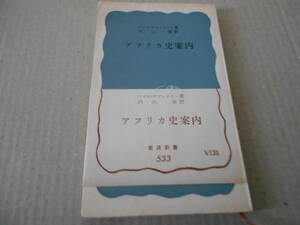 ◎アフリカ史案内　バズル・デヴィッドソン著　岩波新書　岩波書店　1966年発行　第１刷　帯付き　中古　同梱歓迎　送料185円　