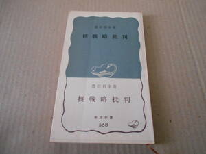 ◎核戦略批判　豊田利幸著　岩波新書　岩波書店　第３刷　帯付き　中古　同梱歓迎　送料185円　