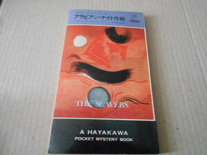 ●アラビアン・ナイト作戦　リチャード・テルフェア作　No1129　ハヤカワポケミス　昭和45年発行　初版　中古　同梱歓迎　送料185円