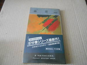 ●幽霊　エド・マクベイン作　No1400　ハヤカワポケミス　昭和57年発行　初版　帯付き　中古　同梱歓迎　送料185円