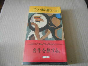 ●忙しい蜜月旅行　ドロシイ・セイヤーズ作　　No413　ハヤカワポケミス　4版　帯付き　中古　同梱歓迎　送料185円