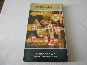 ●爬虫館殺人事件　カーター・ディクスン作　　No418　ハヤカワポケミス　昭和33年発行　初版　中古　同梱歓迎　送料185円