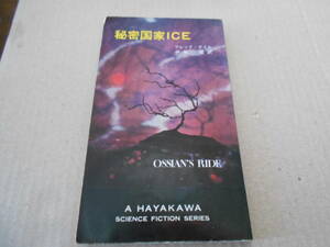 ●秘密国家ICE　フレッド・ホイル作　　No3141　ハヤカワSFシリーズ　昭和42年発行　初版　中古　同梱歓迎　送料185円