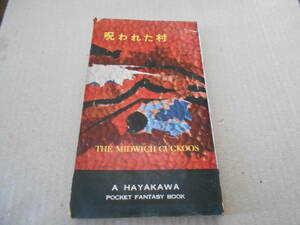 ●呪われた村　ジョン・ウインダム作　　No3017　ハヤカワSFシリーズ　昭和34年発行　初版　中古　同梱歓迎　送料185円