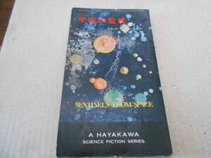 ●宇宙の監視　エリック・フランク・ラッセル作　　No3134　ハヤカワSFシリーズ　昭和42年発行　初版　中古　同梱歓迎　送料185円