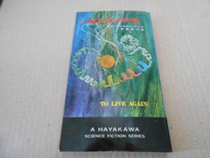 ●いまひとたびの生　ロバート・シルヴァーパーク作　　No3300　ハヤカワSFシリーズ　昭和48年発行　初版　中古　同梱歓迎　送料185円