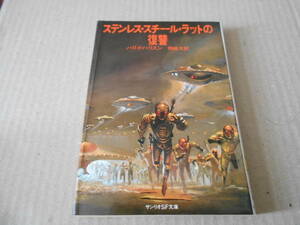 ●ステンレス・スチール・ラットの復讐　ハリイ・ハリスン作　サンリオSF文庫　1980年発行　2版　中古　同梱歓迎　送料185円