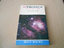 ◎宇宙とはなにか　科学が開いた新しい宇宙像　宮本正太郎著　ブルーバックス　講談社　第29刷　中古　同梱歓迎　送料185円　_画像1