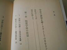 ◎宇宙とはなにか　科学が開いた新しい宇宙像　宮本正太郎著　ブルーバックス　講談社　第29刷　中古　同梱歓迎　送料185円　_画像6