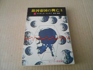 ●銀河帝国の興亡３　アイザック・アシモフ作　創元推理文庫　20版　中古　同梱歓迎　送料185円