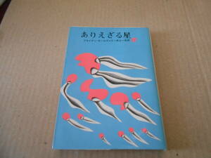 ●ありえざる星　ブライアン・オールディス作　創元推理文庫　1970年発行　初版　東京創元新社発行　中古　同梱歓迎　送料185円