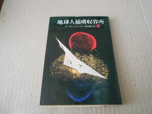 * earthling ... shape place K*H*she-ru work . origin detective library 5 version Tokyo . origin new company issue used including in a package welcome postage 185 jpy 