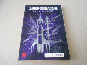 ●太陽系帝国の危機　R・A・ハインライン作　創元推理文庫　11版　東京創元新社発行　中古　同梱歓迎　送料185円