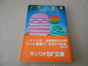 ●ノヴァ急報　ウイリアム・S・バローズ作　サンリオSF文庫　1978年発行　初版　帯付き　中古　同梱歓迎　送料185円