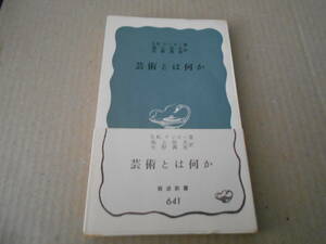 ◎芸術とは何か　S・K・ランガー著　岩波新書　岩波書店　1967年発行　第1刷　帯付き　中古　同梱歓迎　送料185円　