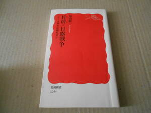 ◎日清・日露戦争　原田敬一著　岩波新書　岩波書店　2007年発行　第1刷　中古　同梱歓迎　送料185円　