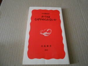 ◎タバコはなぜやめられないか　宮里勝政著　岩波新書　岩波書店　1993年発行　第1刷　中古　同梱歓迎　送料185円　