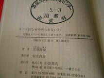 ◎タバコはなぜやめられないか　宮里勝政著　岩波新書　岩波書店　1993年発行　第1刷　中古　同梱歓迎　送料185円　_画像6