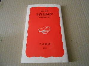 ◎子どもとあそび　環境建築家の眼　仙田　満著　岩波新書　岩波書店　第20刷　中古　同梱歓迎　送料185円　