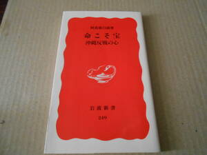 ◎命こそ宝　沖縄反戦の心　阿波根昌鴻著　岩波新書　岩波書店　第8刷　中古　同梱歓迎　送料185円　